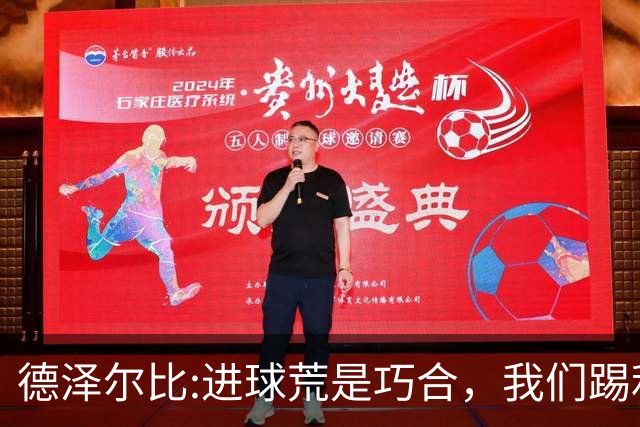 德泽尔比:进球荒是巧合，我们踢利物浦能进4、5个，创造了9次机会