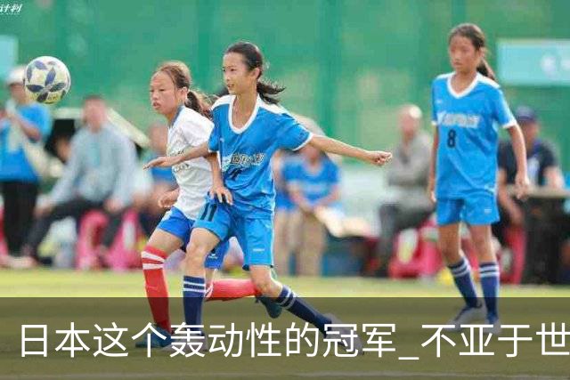 日本这个轰动性的冠军 不亚于世界杯男足奇迹