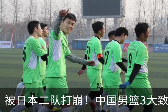 被日本二队打崩！中国男篮3大致命软肋曝光，郭士强或将下课