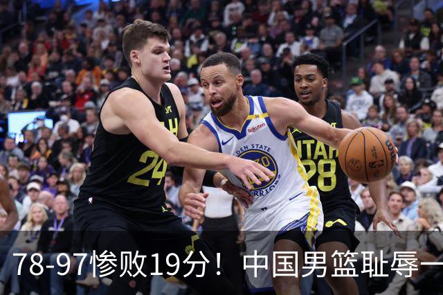 78-97惨败19分！中国男篮耻辱一战，2次惨败日本队，郭士强遭炮轰，余嘉豪太拉胯